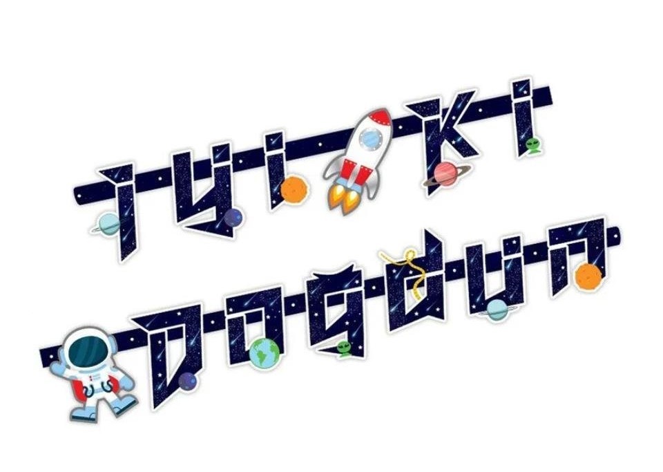 BALONEVİ KOZMİK GALAXY BANNER