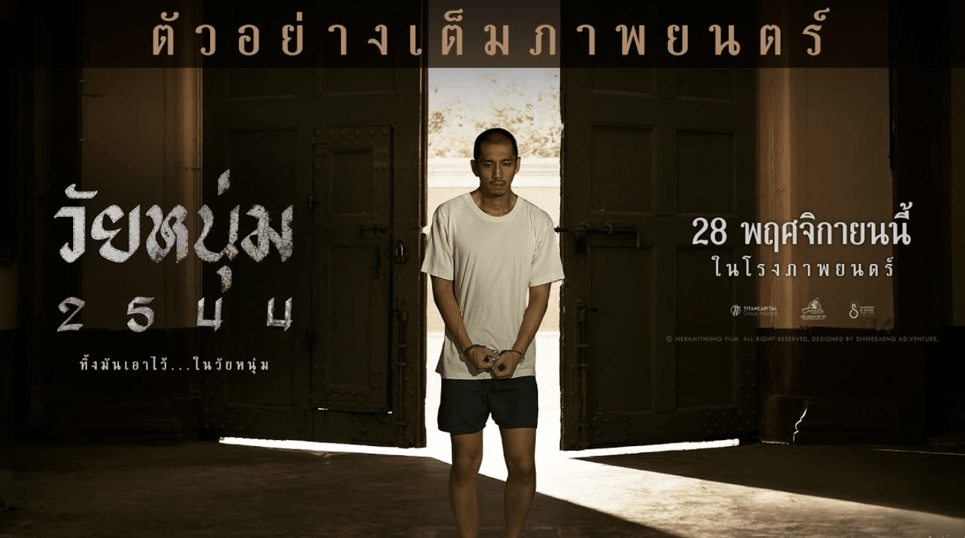 (ดู-หนัง) วัยหนุ่ม 2544 2024 HD เต็มเรื่อง – พากย์ไทย (THAI SUB)