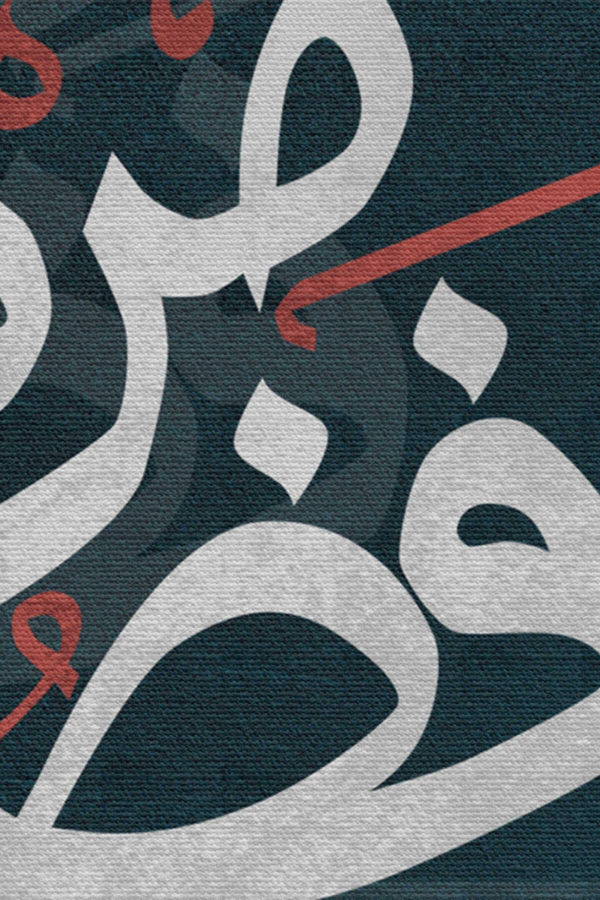 Bu Rarabbimin Lütfündandır Neml Suresi 40.ayet Yazılı Dekoratif Kanvas Tablo