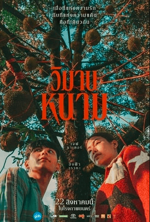 ~+ดูหนังใหม่เรื่อง+The Paradise of Thorns วิมานหนาม (2024) เต็มเรื่อง U-HD ไทยออนไลน์ฟรี!