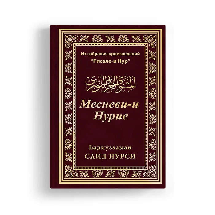 RUSÇA BÜYÜK BOY MESNEVİ NURİYE 2105