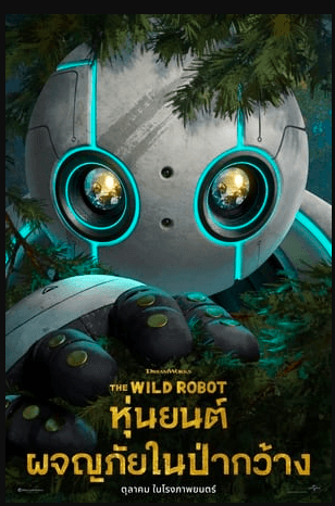 ~+ดูหนังใหม่เรื่อง+The Wild Robot หุ่นยนต์ผจญภัยในป่ากว้าง (2024) เต็มเรื่อง U-HD ไทยออนไลน์ฟรี!