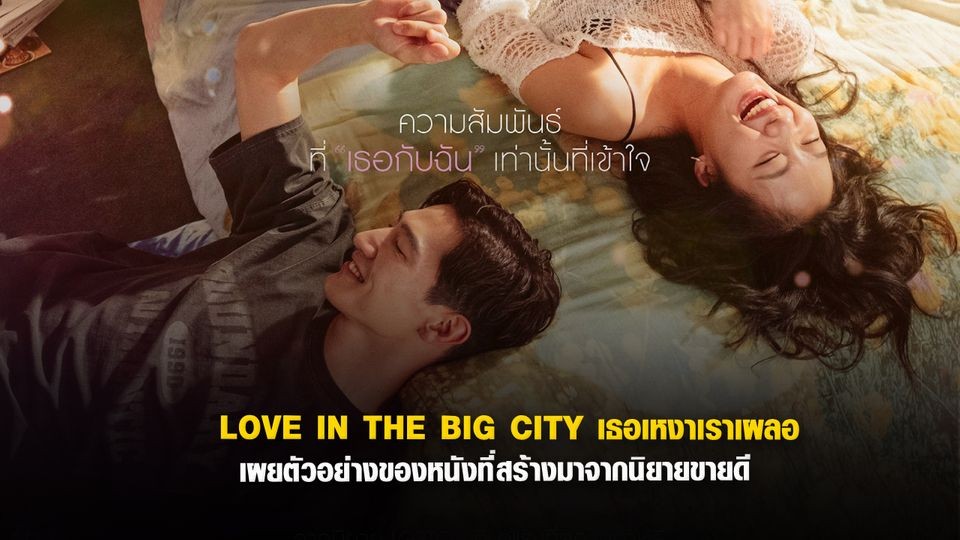 ▸หนัง▸Love in the Big City | เธอเหงาเราเผลอ 2024 เต็มเรื่อง UHD ไทย ดู ฟรี!!