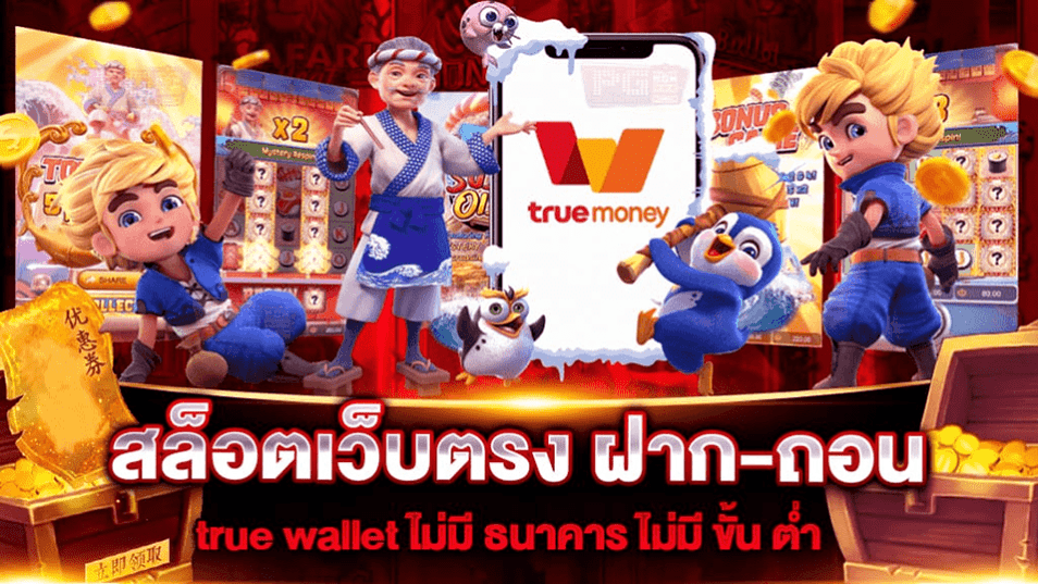 สล็อตวอเลท สล็อตเว็บตรง ฝากถอน true wallet ไม่มีขั้นต่ํา