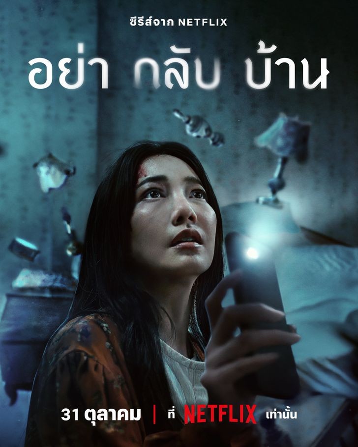 ดูซีรี่ย์ไทย Don't Come Home อย่ากลับบ้าน EP.1 - 6 (ตอนที่ 1 - 6) เต็ม เรื่อง ทุกตอน ดูฟรีออนไลน์