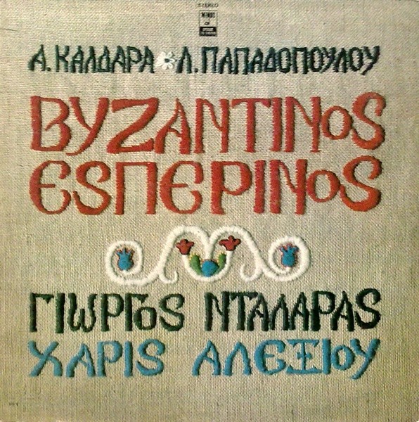 Α. Καλδάρας - Λ. Παπαδόπουλος, Γιώργος Νταλάρας, Χάρις Αλεξίου – Βυζαντινός Εσπερινός