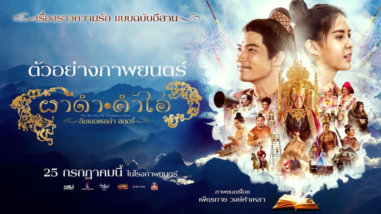 ดูหนังใหม่เรื่อง ผาดำ-คำไอ่ ซินเดอเรลล่าสตอรี่ (2024) ผาดำ-คำไอ่เต็มเรื่อง | ดูหนังออนไลน์ฟรี