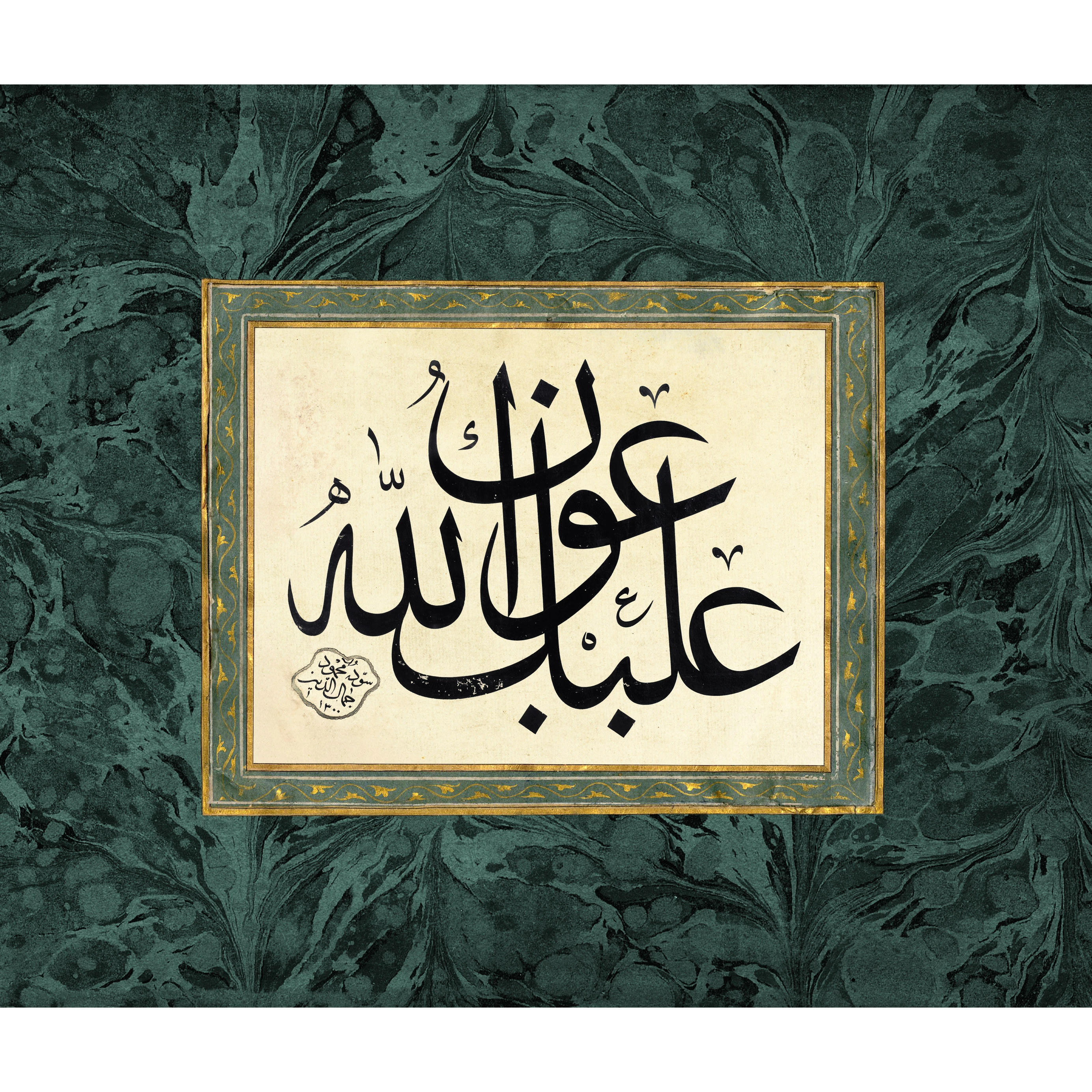 Aleyke Avnullah (Allah'ın yardımı üzerine olsun.)