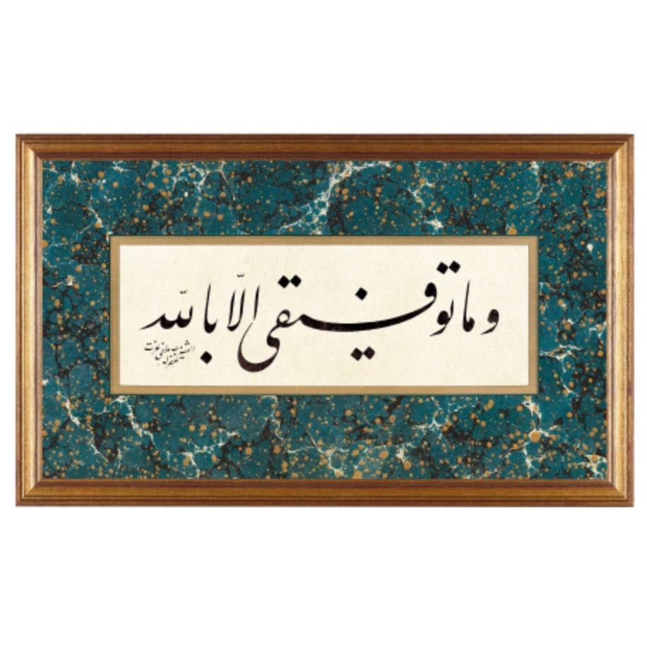 Ve ma Tevfik İlla Billah (Tevfik Allah'tandır)