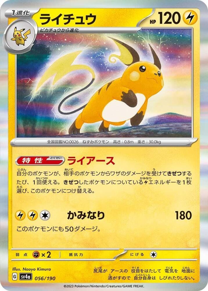 Raichu - 056/190 - SV4a: Shiny Treasure ex