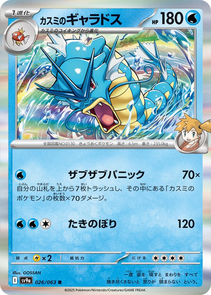 Misty's Gyarados - SV9a: Heat Wave Arena