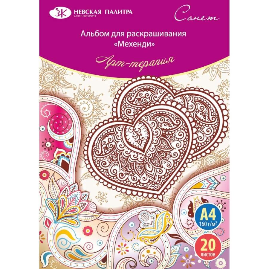 St.Petersburg Boyama Kitabı Mehndi Boyama Kitabı A4 160gr 20Yp