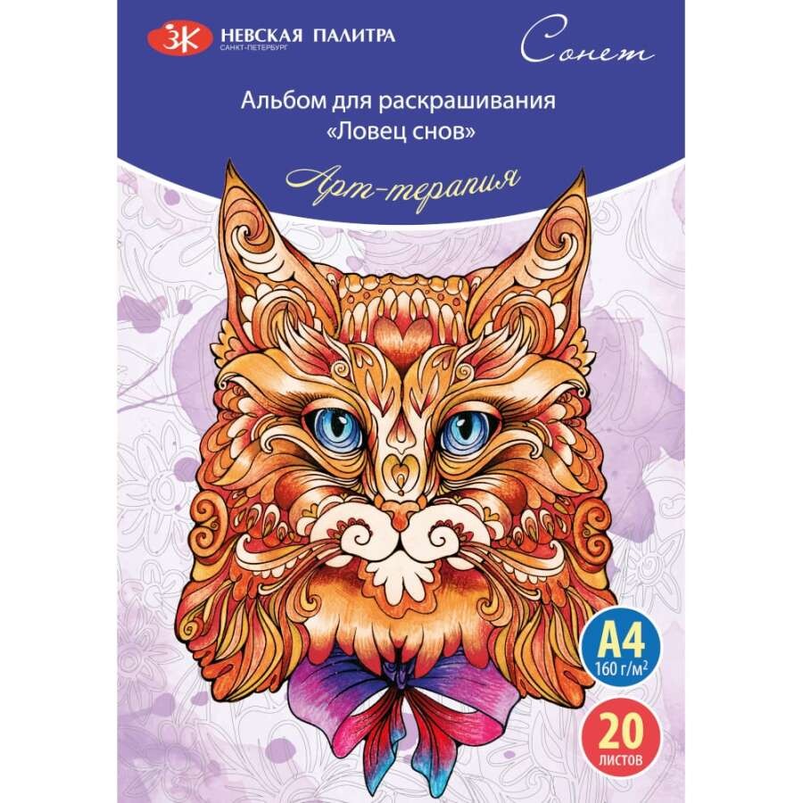 St.Petersburg Boyama Kitabı Dreamcatcher Boyama Kitabı A4 160 gr 20 yaprak