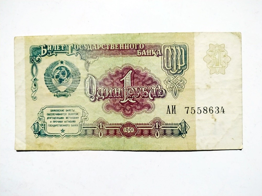 Sovyetler Birliği / 1 Ruble 1991