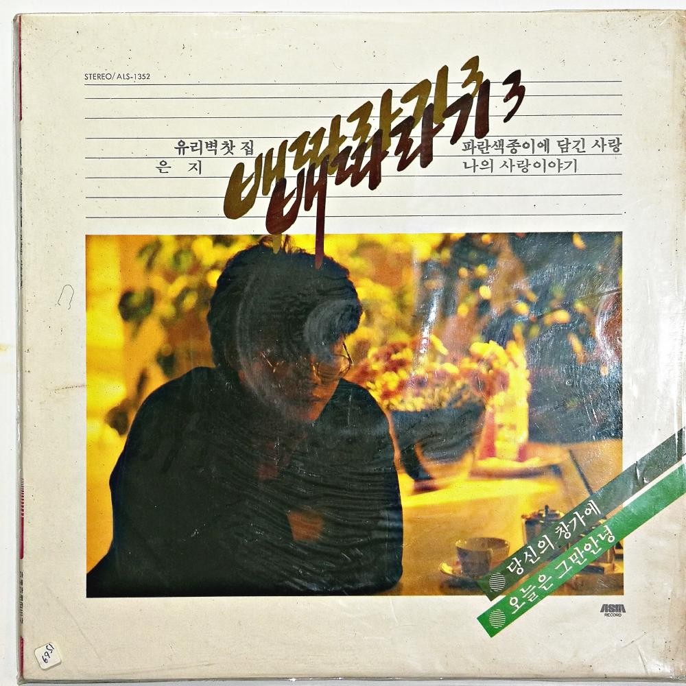 Bahar yağmurunu sever misin? - 그댄 봄비를 무척 좋아하나요 /  BAETTALAGI - 배따라기- Korece LP Plak