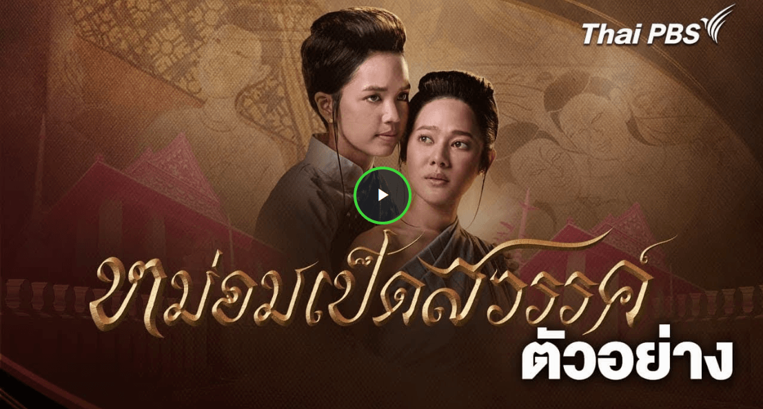 ดูละคร "หม่อมเป็ดสวรรค์ EP.2 (ตอนที่ 2)" เต็มเรื่อง HD ฟรี – ดูสดและย้อนหลังออนไลน์