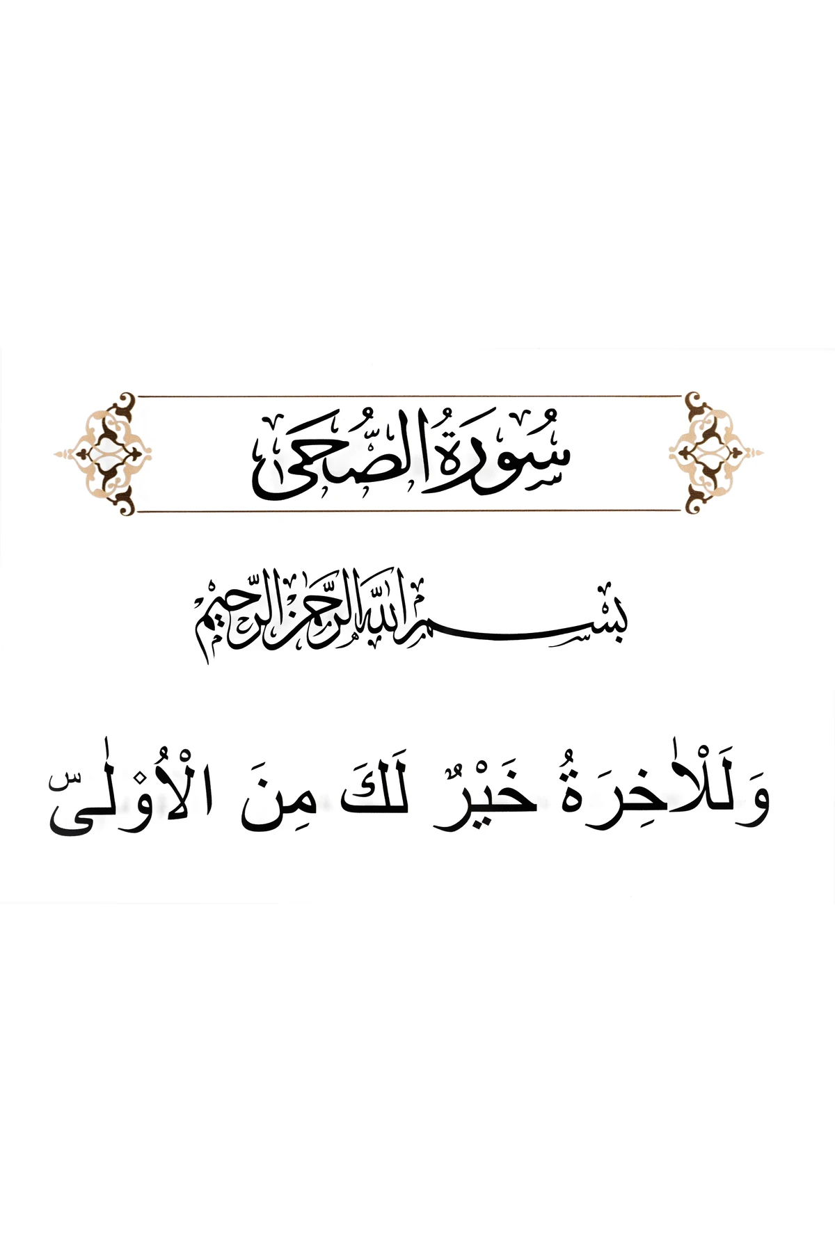 Duha Suresi 4.Ayet Sonrası Daha Hayırlıdır Pirinç Çerçeveli Zincir Askılı Cam Tablo