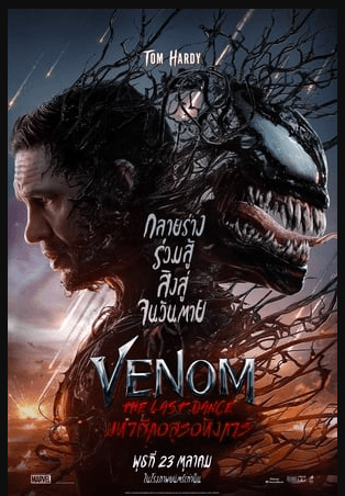 ~+ดูหนังใหม่เรื่อง+ Venom The Last Dance เวน่อม 3 มหาศึกอสูรอหังการ ซับไทยเต็มเรื่อง UHD หนังออนไลน์ฟรี!