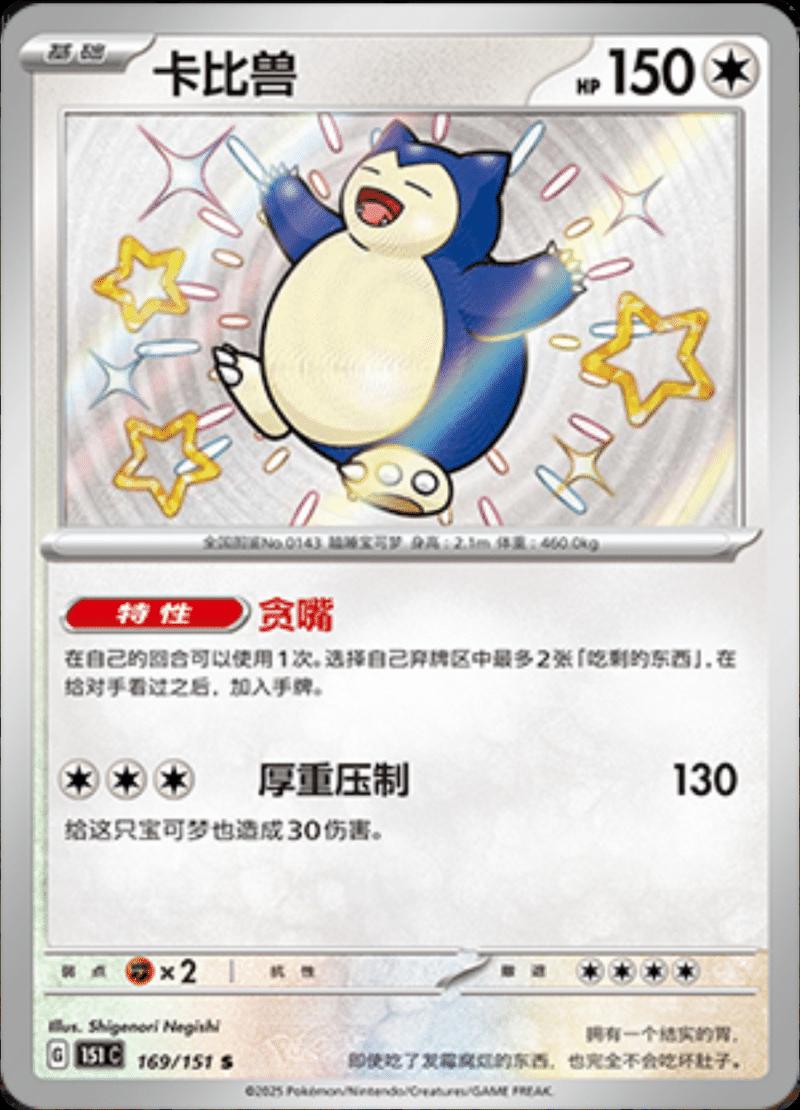 Snorlax - 169/151 - Chinese Scarlet & Violet 151