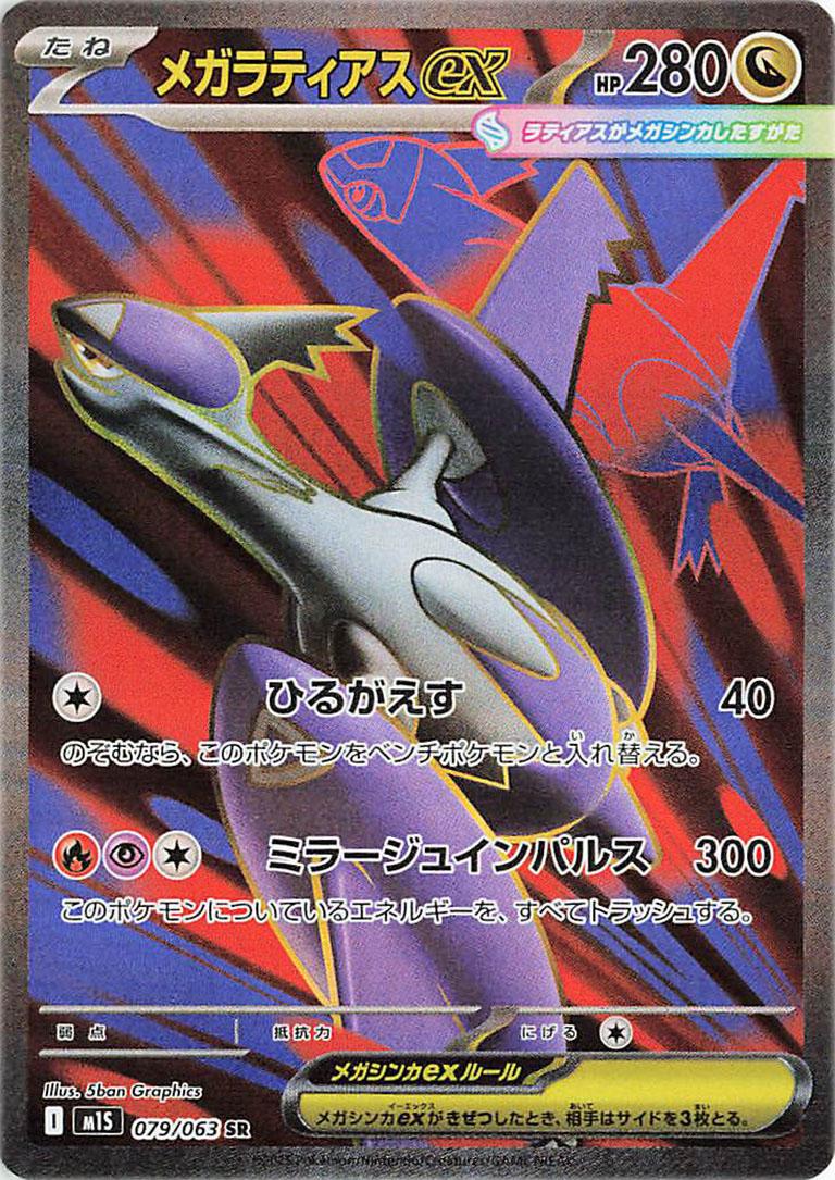 Mega Latias Ex- 79/63 - Japanese Mega Symphonia