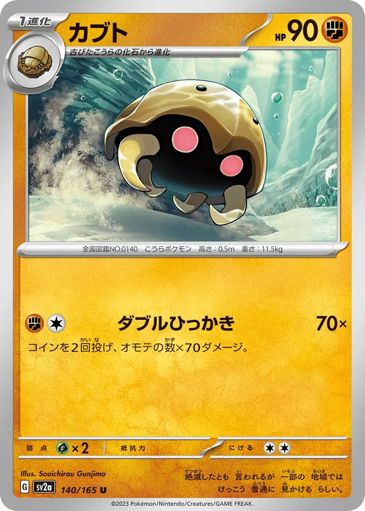 Kabuto 140 - Pokémon Card 151 | Card House