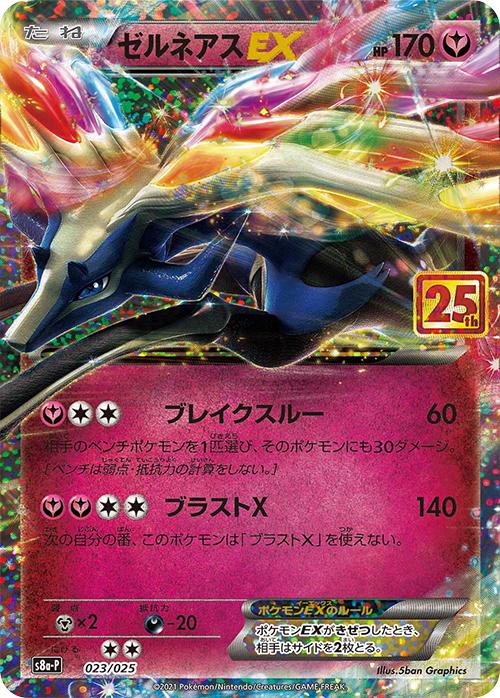 Xerneas EX - 023/025 - Japanese 25th Anniversary Promo