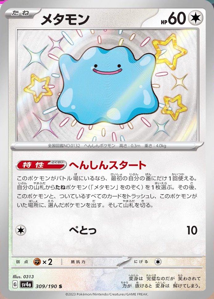 Ditto - 309/190 - Japanese Shiny Treasure ex 