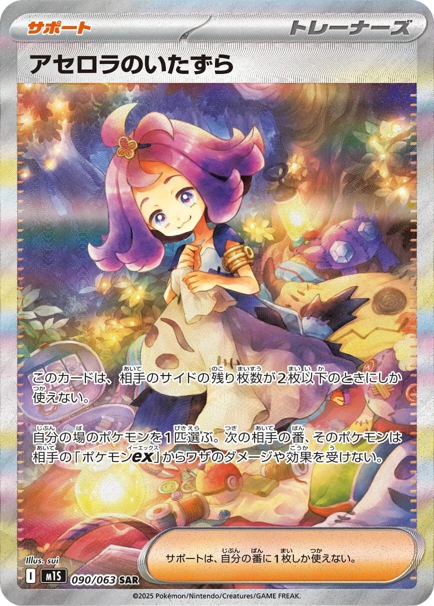 Acerola's Mischief - 090/063 - Japanese Mega Symphonia 