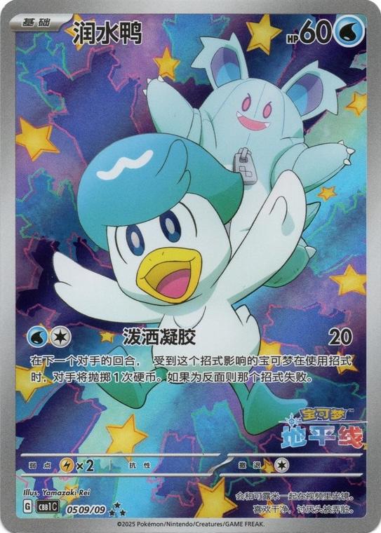 Quaxly [Horizons Full Art] - 0509/09 - Chinese Gem Pack 
