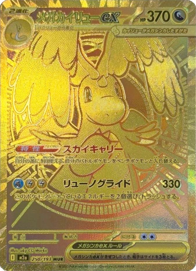 Mega Dragonite Ex - 250/193 - Japanese Mega Dream Ex