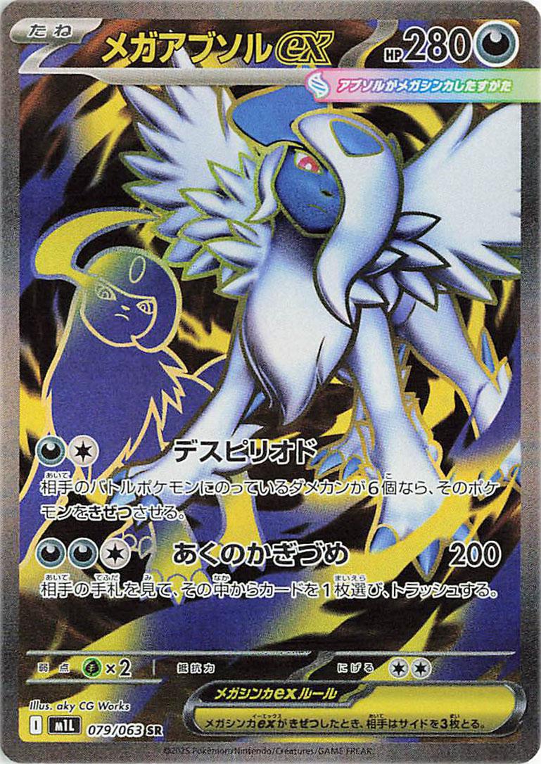 Mega Absol Ex - 79/63 - Japanese Mega Brave