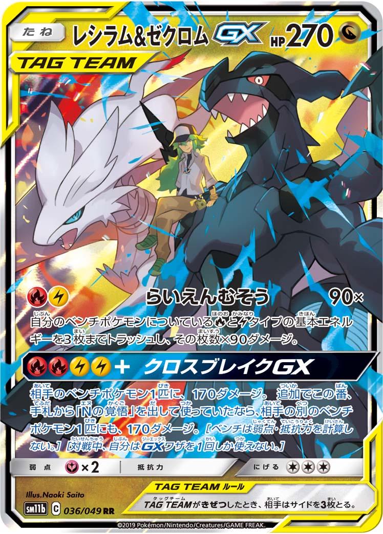 Reshiram & Zekrom GX - 36/49 - Japanese Dream League  