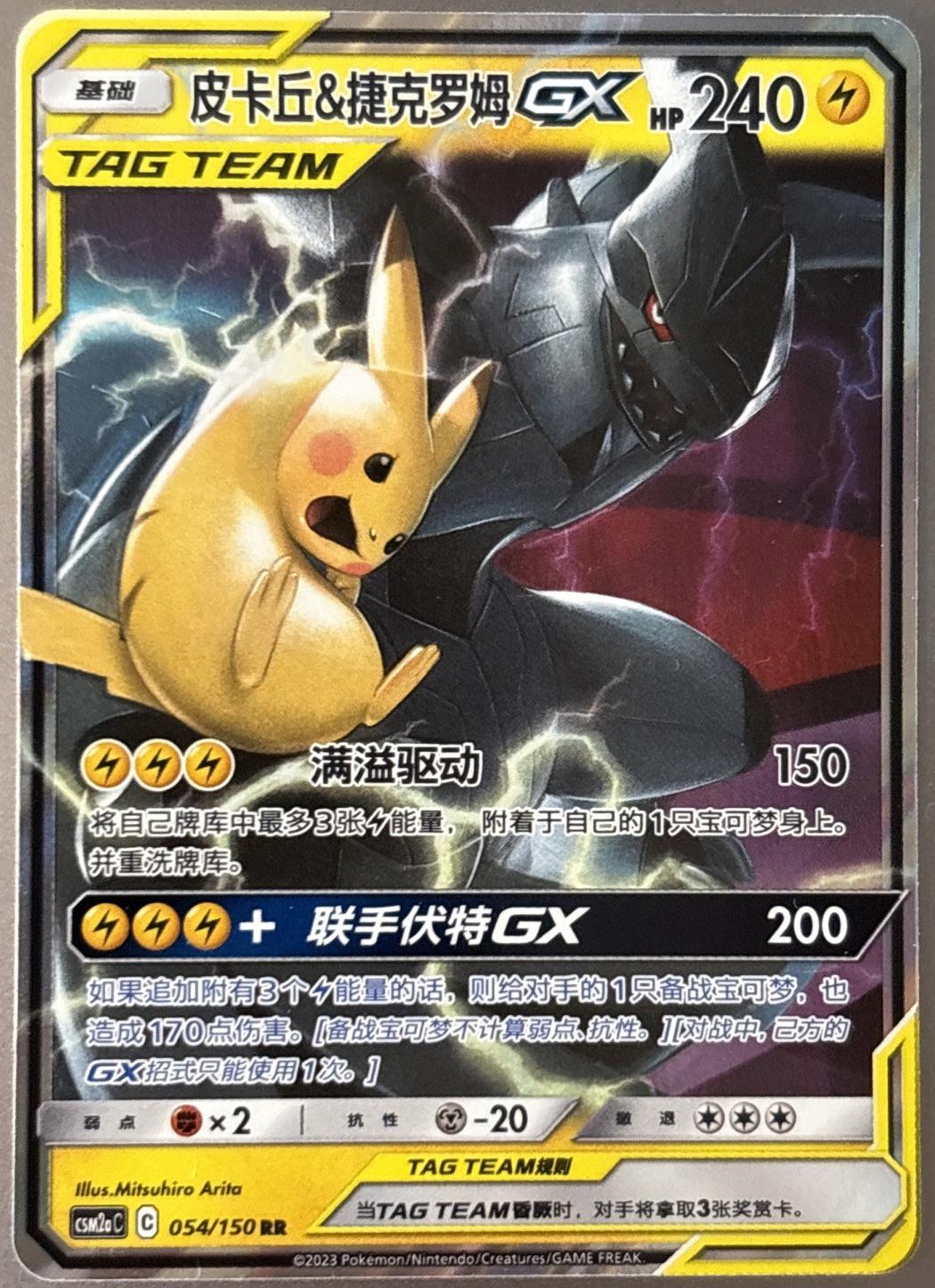 Pikachu & Zekrom GX - 054/150 - Chinese CSM2aC