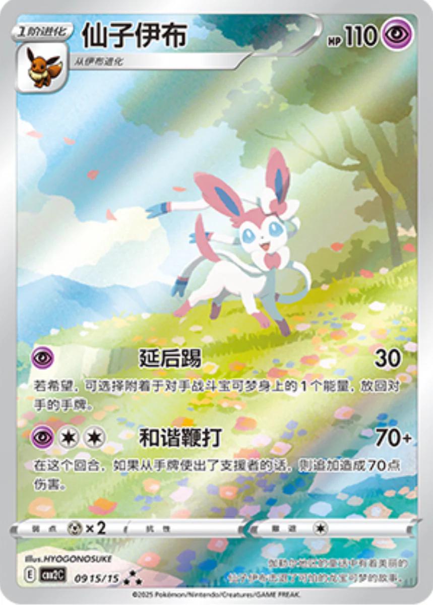 Sylveon - 0915/15 - Chinese Gem Pack 2