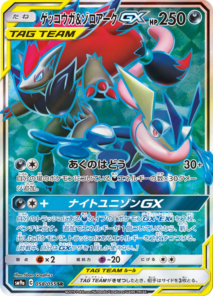 Greninja & Zoroark GX -058/055 - Japanese Night Unison