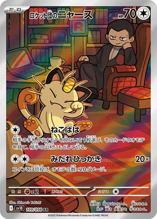2025 ポケモンカード TEAM ROCKET'S MEOWTH #109 Team Rocket's Meowth - 109/98 - Japanese Glory Of Team Rocket