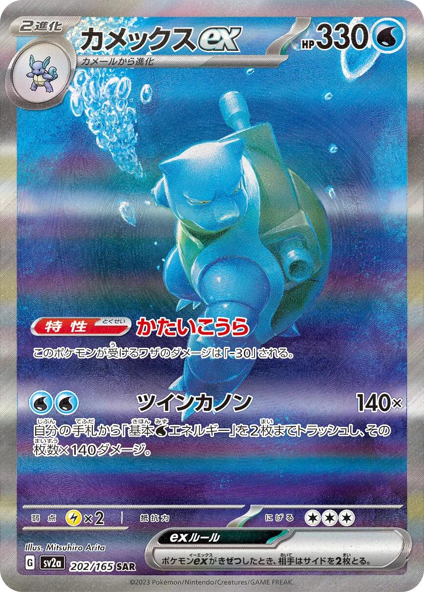 Blastoise - 202/165 - Japanese Scarlet & Violet 151