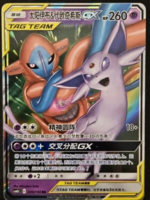 Espeon & Deoxys GX - 025/150 - Shining Together Supreme