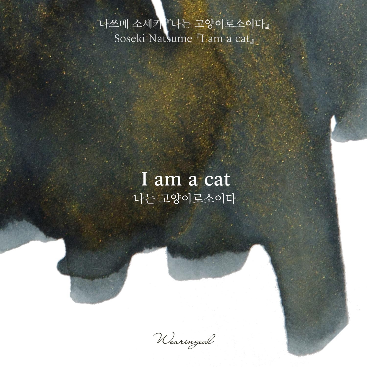 Wearingeul I Am a Cat Şişe Mürekkep - 30 ml