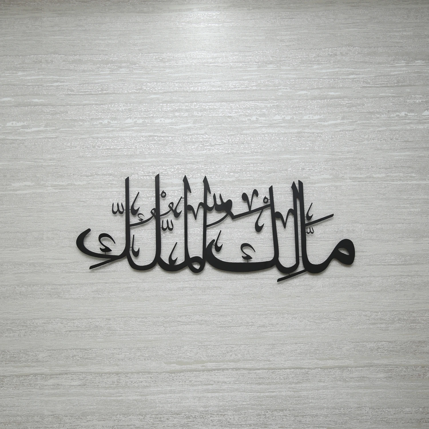 Mâliku’l-Mulk Lazer Kesim Metal Duvar Yazısı – Islami Hat Sanatı Siyah