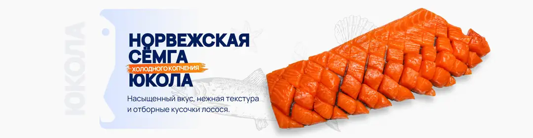 Норвежская сёмга холодного копчения — Юкола
%23
