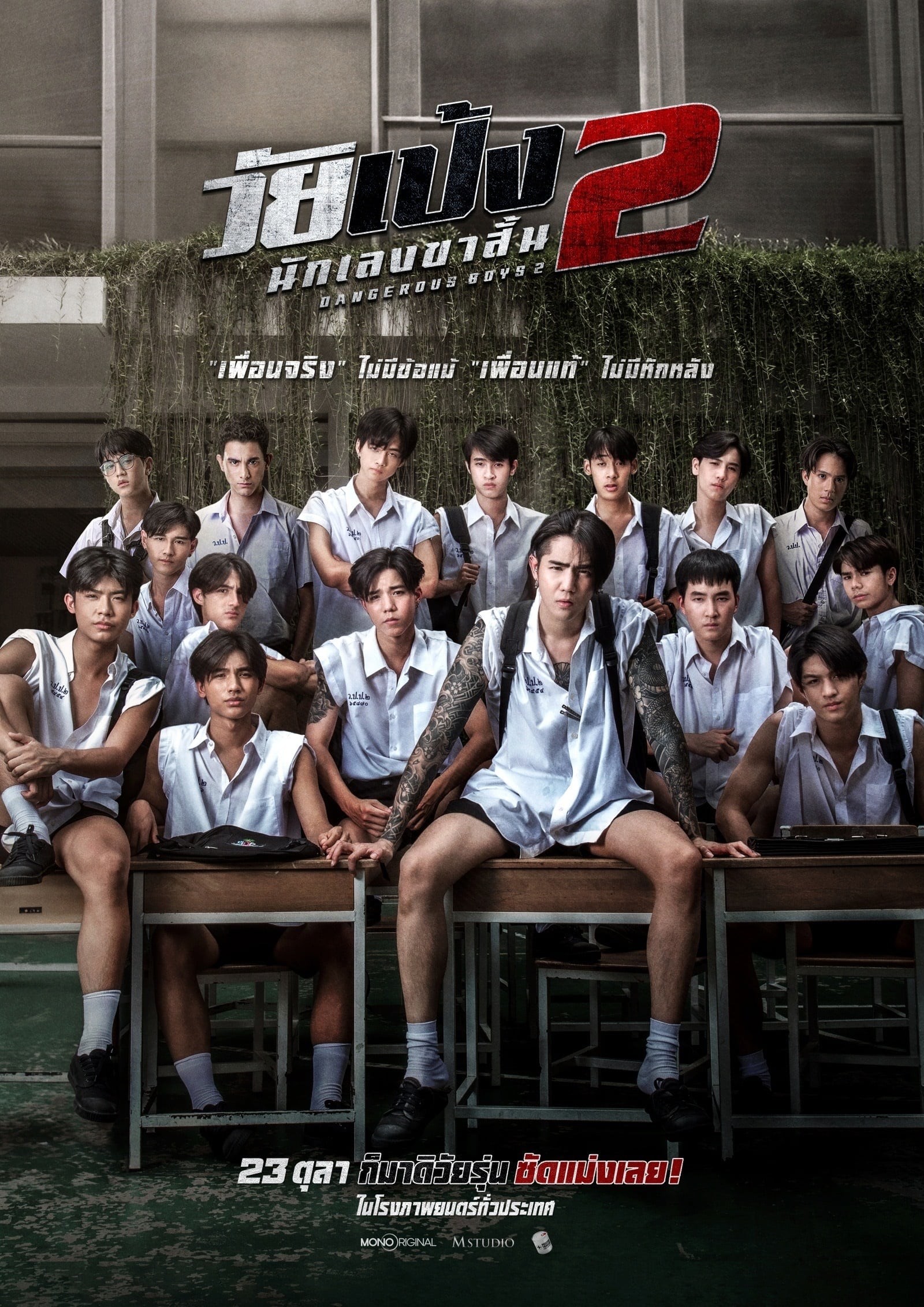 [ดู] Dangerous Boys 2 (2024) วัยเป้ง นักเลงขาสั้น 2 เต็มเรื่อง พากย์ไทย ซับไทย ℍ𝔻