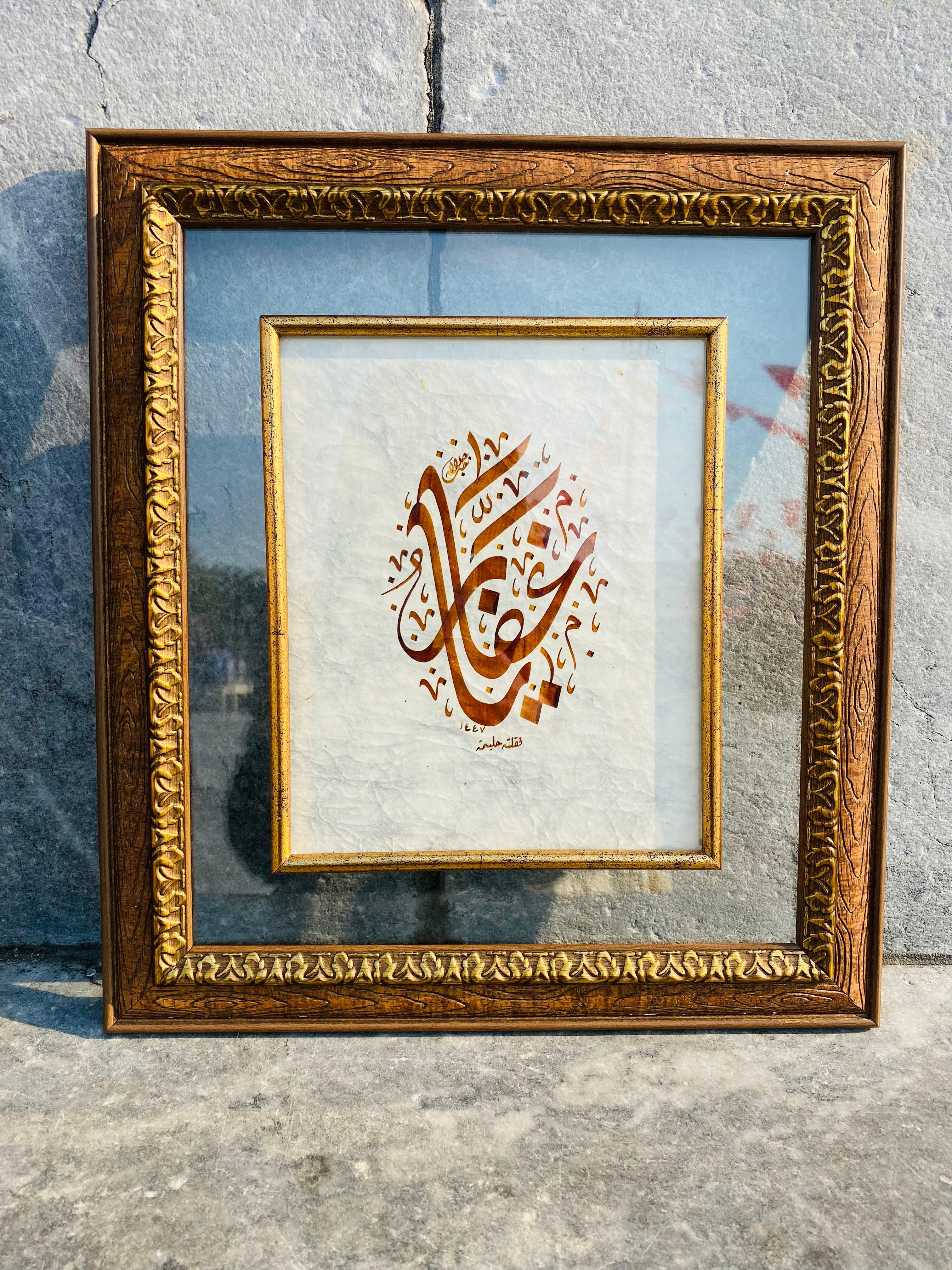 Allahın isimlerinden olan "Ya Gaffar" Hat Tablosu