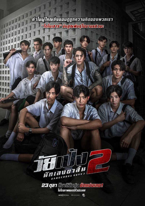 ดูหนังออนไลน์ วัยเป้ง นักเลงขาสั้น 2 (Dangerous Boys 2) 2024 เต็มเรื่อง HD ฟรี! พากย์ไทย