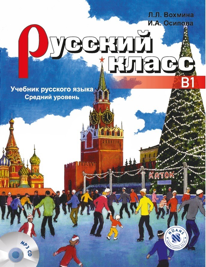 Русский класс учебник (Russkiy Klass uchebnik) B1