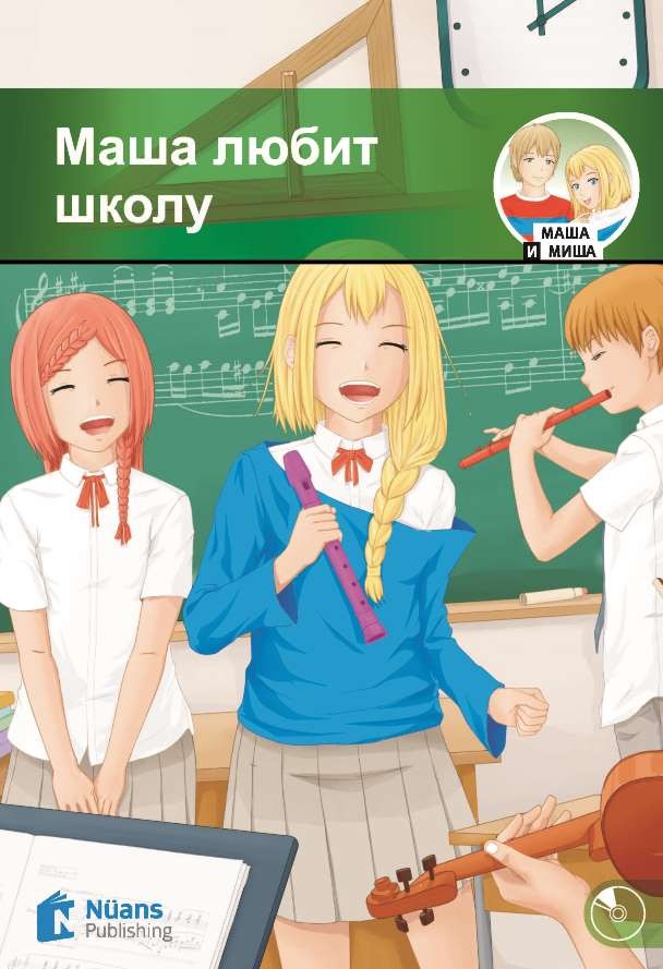 Masha lyubit shkolu +Audio (Маша любит школу) (MM.3)