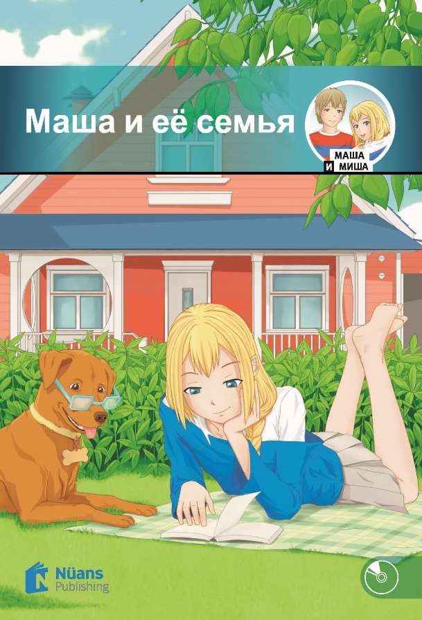 Masha i yeyo sem'ya +Audio (Маша и её семья) (MM.1)