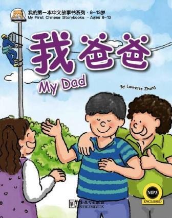 My Dad (My First Chinese Storybooks)
