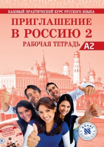 Приглашение в Россию 2 Рабочая тетрадь +CD (Priglasheniye v Rossiyu 2 Rabochaya Tetrad')