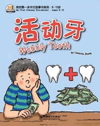Wobbly Tooth (My First Chinese Storybooks)